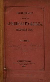 Изследование о диалектах армянскаго языка.JPG