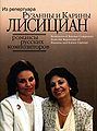 Лисициан Рузанна5.JPG