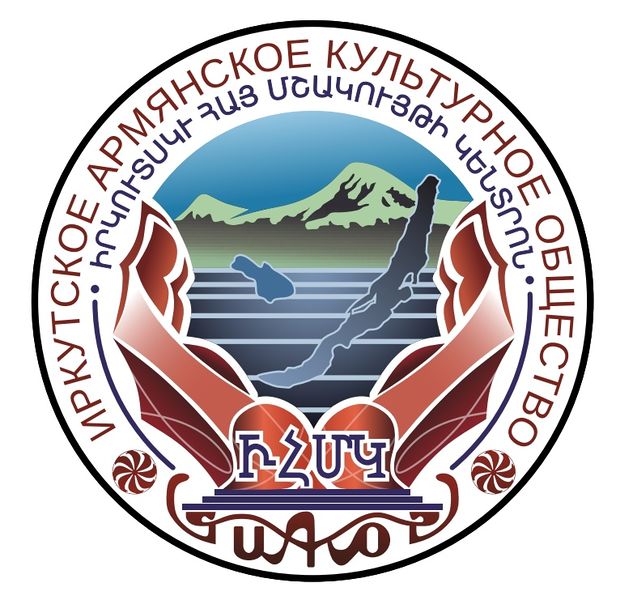 Файл:Логотип Иркутское армянское культурное общество.jpg