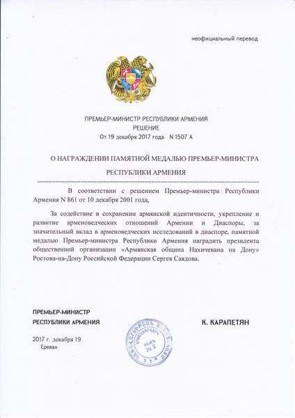 Файл:Медаль премьер-министра РА Саядову С.М..jpg