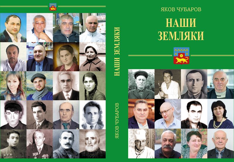 Файл:Обложка НАШИ ЗЕМЛЯКИ (2021).jpg