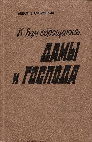 Файл:Сюрмелян Левон 3авен2.jpg