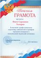 Грамота Гаспарян Янита Сероповна 3.jpg