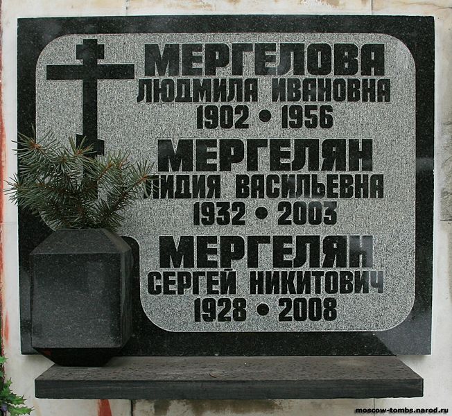 Файл:МЕРГЕЛЯН Сергей Никитович6.JPG