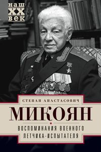 Микоян С.А. - 2014.jpg