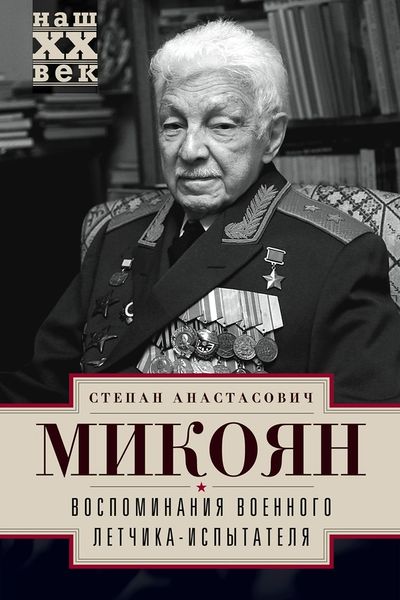 Файл:Микоян С.А. - 2014.jpg