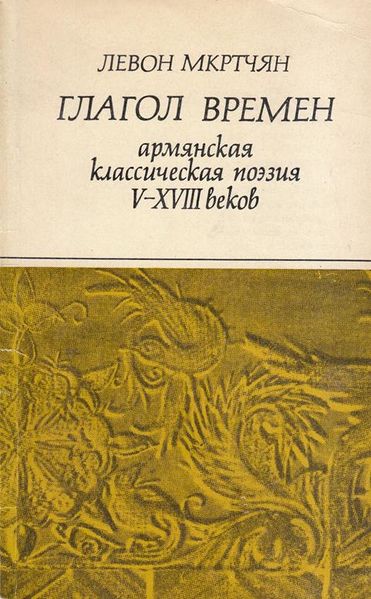 Файл:Мкртчян-1977 (Copy).jpg