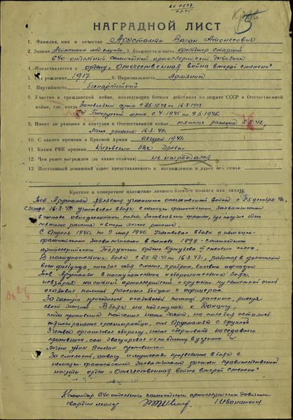 Файл:Наградной лист Арустамян В.А..jpg