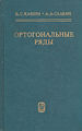 Ортогональные ряды.jpg