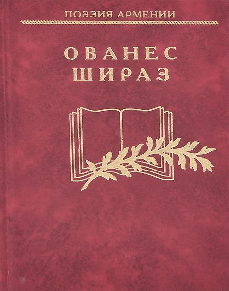 Файл:Шираз14.jpg