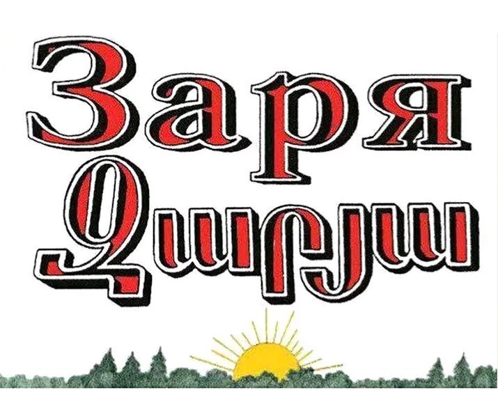 Файл:Логотип газета «Заря» (Чалтырь).jpg