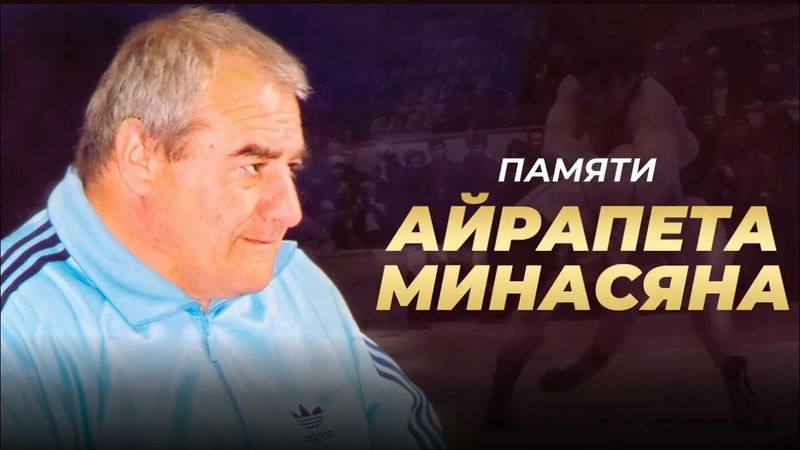 Файл:Минасян Айрапет Александрович 03.jpg
