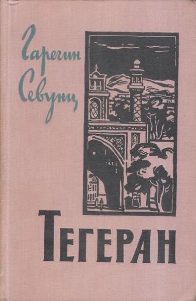 Файл:Севунц-1959.jpg