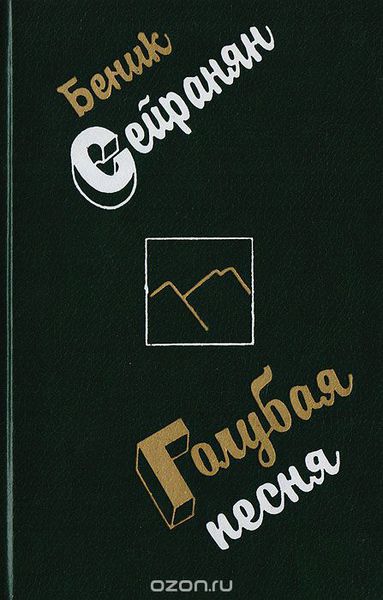 Файл:Сейранян Беник Мкртычевич 3.jpg