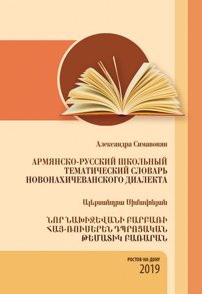 Файл:Школьный словарь Симавонян АГ.jpg