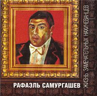 Самургашев Рафаэль Вартересович723.jpg