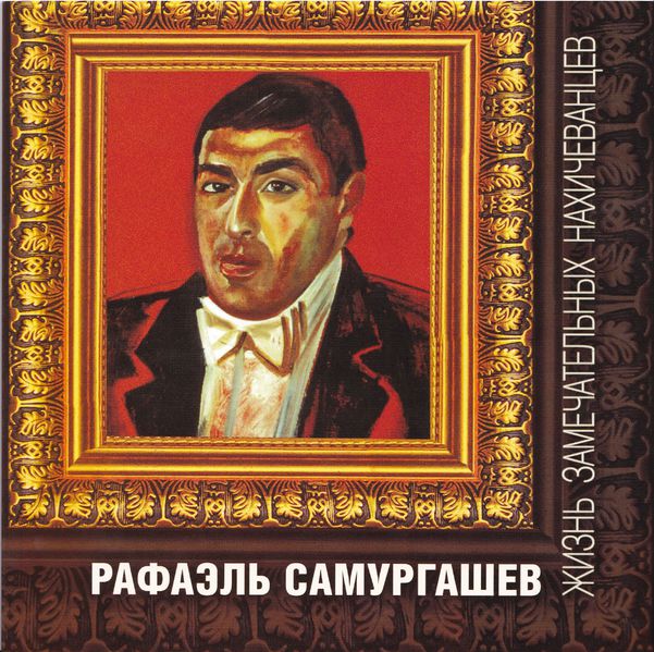 Файл:Самургашев Рафаэль Вартересович723.jpg