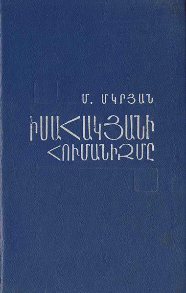Файл:Isahakyan.jpg