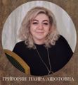 Григорян Наира Ашотовна.jpg