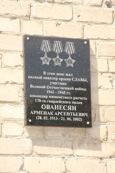 Файл:Мемориальная доска Ованесяну Арменаку Арсентьевичу2.jpg