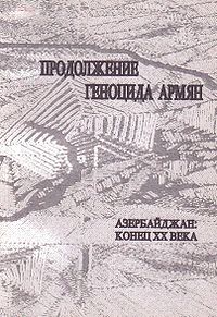 Продолжение геноцида армян.jpg
