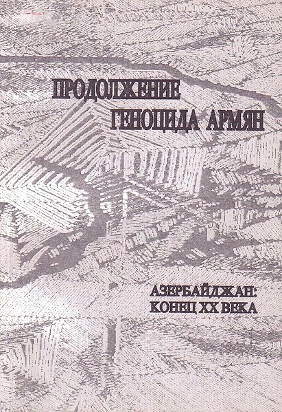 Файл:Продолжение геноцида армян.jpg