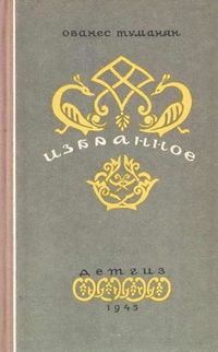 Туманян464.jpg