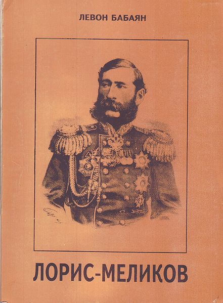 Файл:Лорис-Меликов герой Кавказа.jpg