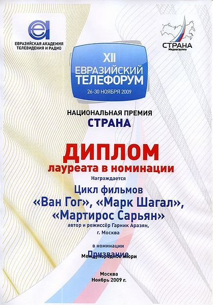 Файл:Аразян Гарник Аршавирович212.jpg