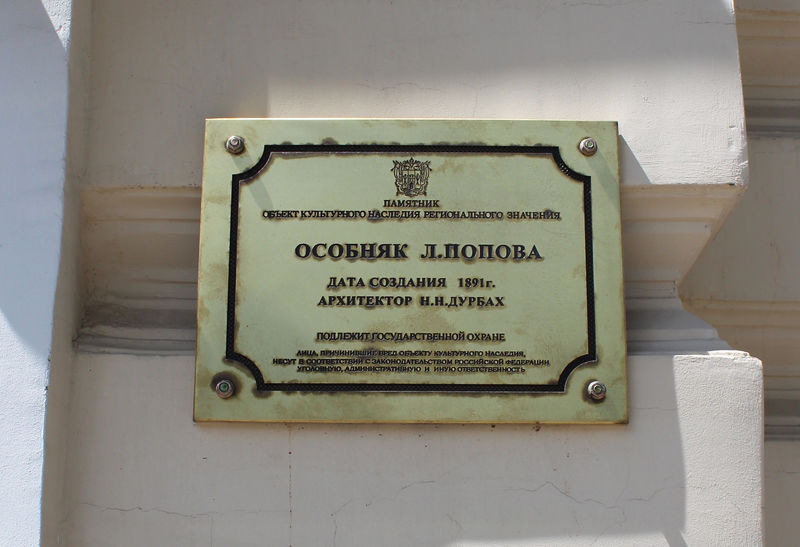 Файл:Особняк Л. Попова 2.JPG