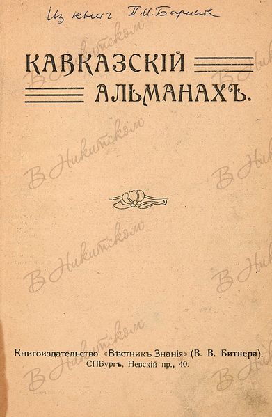 Файл:Кавказский литературный альманах (Санкт-Петербург) 0.jpg