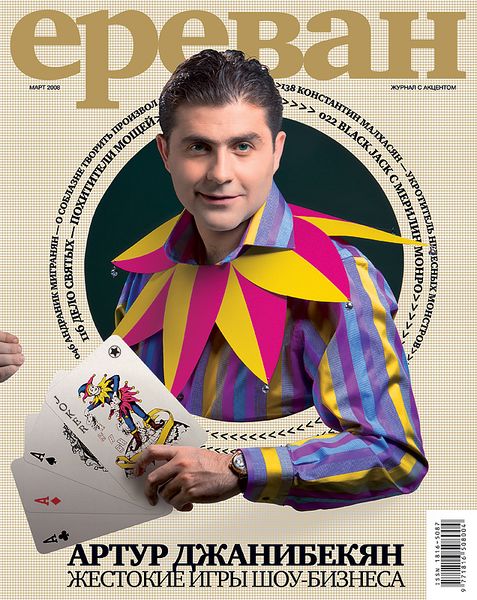 Файл:Журнал «Ереван» март 2006 (Москва).jpg