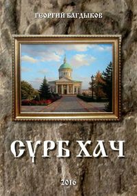 Книга СУРБ ХАЧ (2016).JPG
