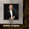 Крикор Хурдаян81.JPG