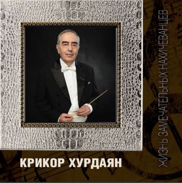 Файл:Крикор Хурдаян81.JPG