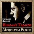 Николай Тарасов67.jpg