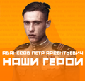 Аванесов Пётр Арсентьевич 3.png