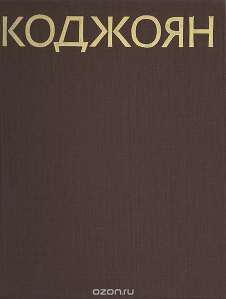 Файл:Акоп Коджоян 1982.jpg