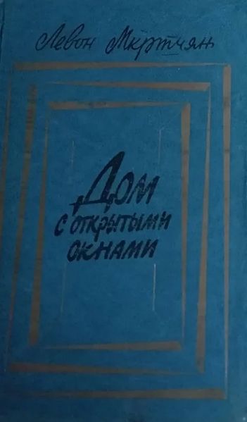 Файл:Мкртчян-1989.jpg