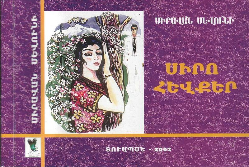 Файл:С. Севуни.JPG
