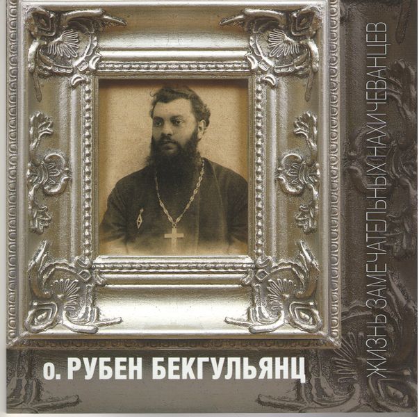 Файл:1о. Рубен Бекгульянц2.jpg