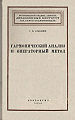 Атабеков, Григорий Иосифович1.jpg