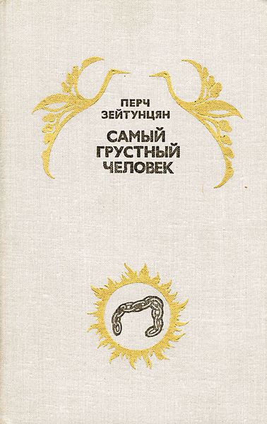 Файл:Зейтунцян-1979.jpg