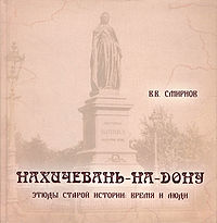 Книга Смирнова «Нахичевань».jpg