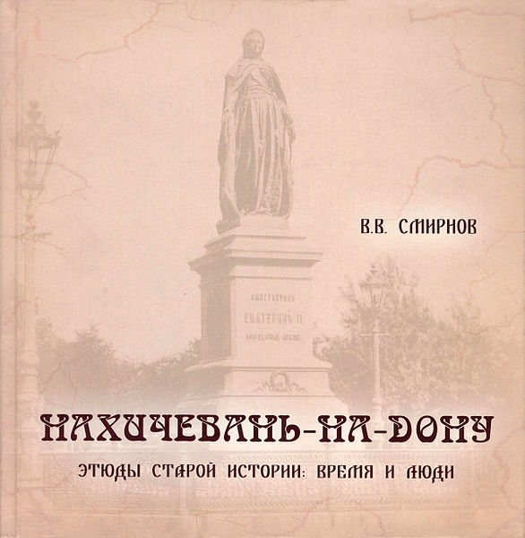 Файл:Книга Смирнова «Нахичевань».jpg