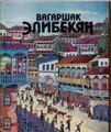 Манукян Сейрануш65.jpg