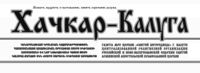 Шапка Газета «Хачкар-Калуга» (Калуга).jpg