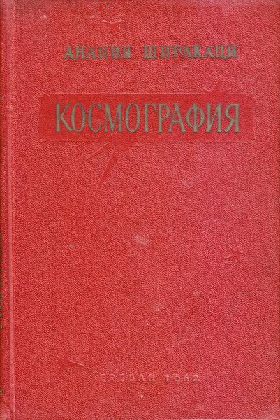 Файл:Ширакаци-1962.jpg