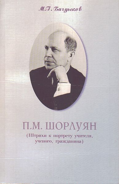 Файл:Шорлуян П..jpg