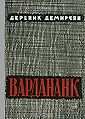 8Демирчян Дереник Карапетович.jpg